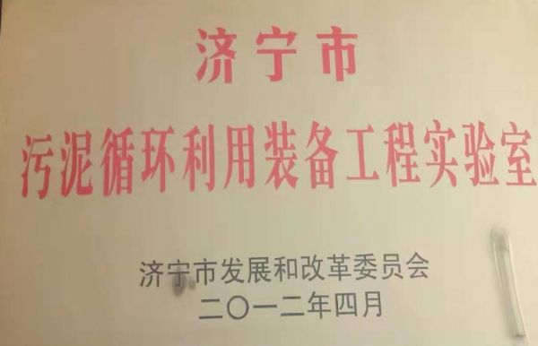 濟(jì)寧市污泥循環(huán)利用裝備工程實驗室